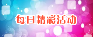 平台文明公约